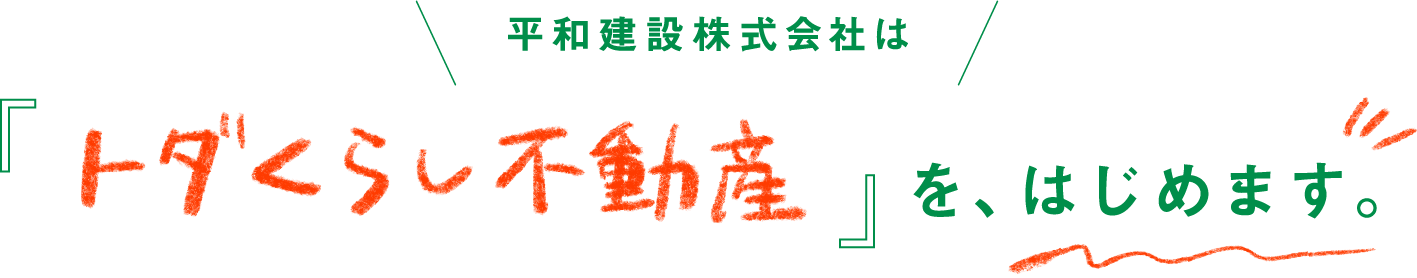 平和建設株式会社は『トダくらし不動産』を、はじめます。