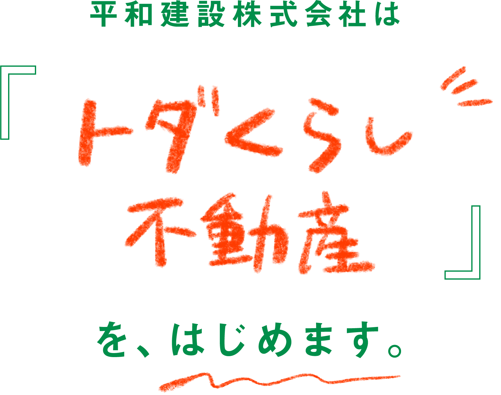 平和建設株式会社は『トダくらし不動産』を、はじめます。